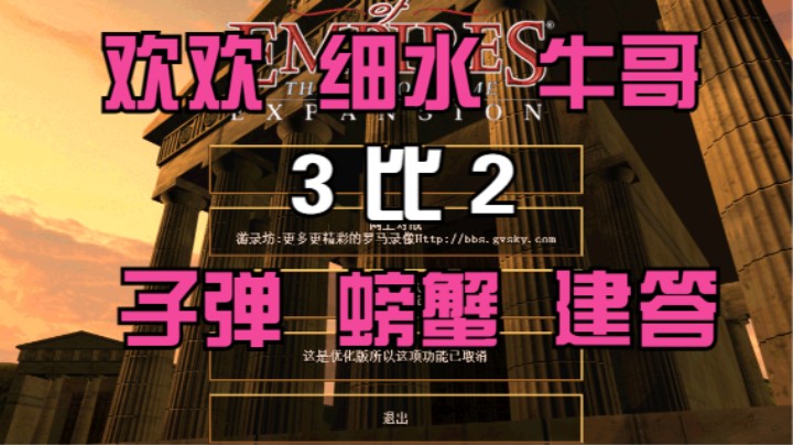 欢欢 细水 牛哥 3比2 子弹 螃蟹 建答