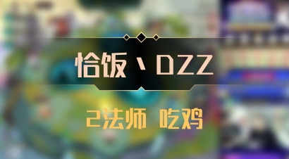 【恰饭丶DZZ】2法师 吃鸡