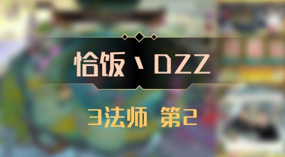 【恰饭丶DZZ】3法师 第2