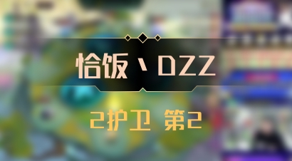 【恰饭丶DZZ】2护卫 第2