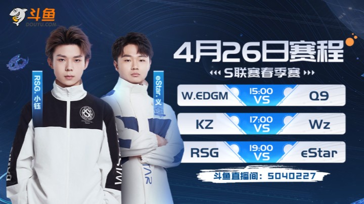 W.EDGM vs Q9-S联赛春季赛4.26