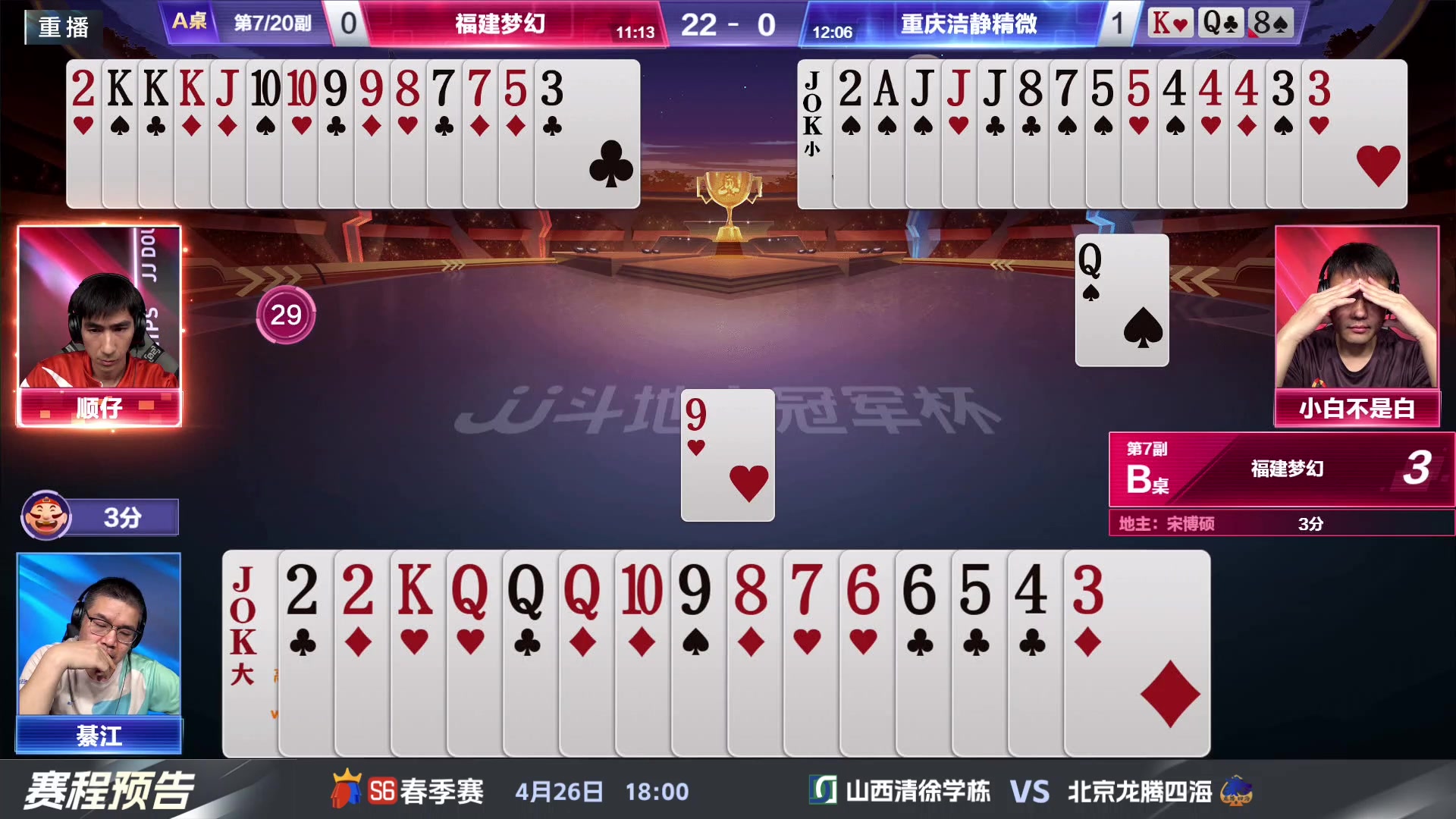 【2024-04-26 11点场】JJ斗地主官方：4.26 八强战火热来袭