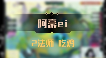 【阿豪ei】2法师 吃鸡