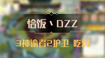 【恰饭丶DZZ】3神谕者2护卫 吃鸡