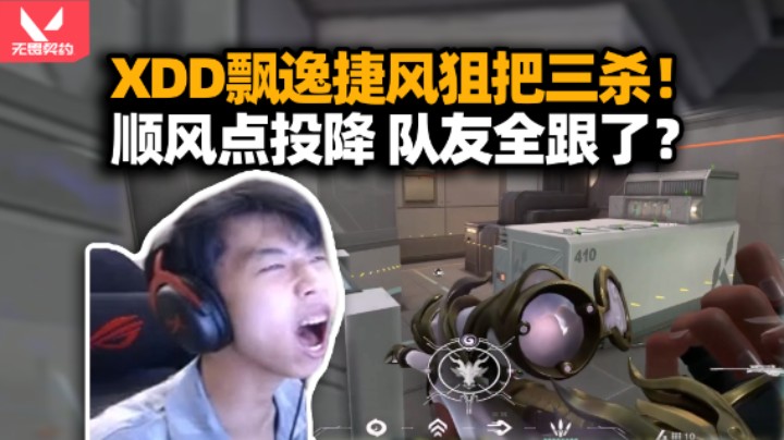 XDD捷风夺命三枪虽唐但帅 技能不够枪法来凑！幽默队友顺风点投降真不惯着你！