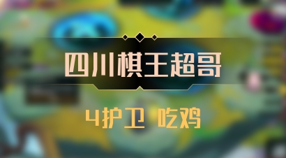 【四川棋王超哥】4护卫 吃鸡