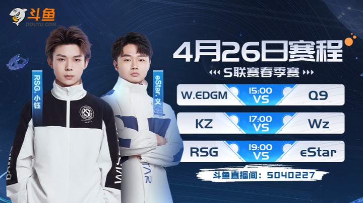 RSG vs eStar-S联赛春季赛4.26