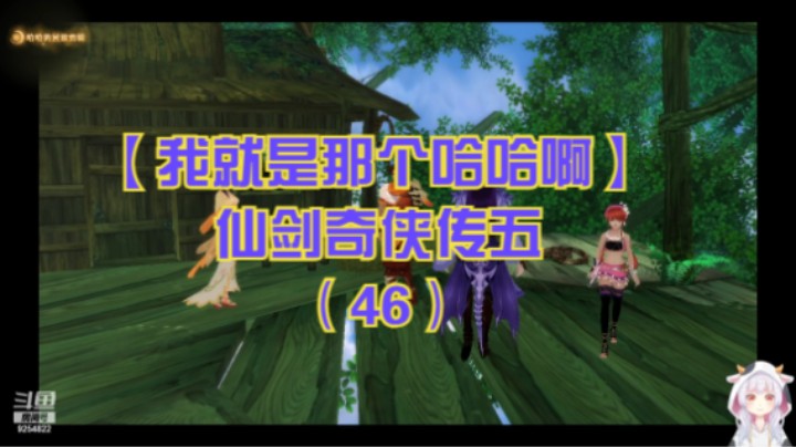 【我就是那个哈哈啊】仙剑奇侠传五（46）-幻木小径迷宫，青木居见祝大娘