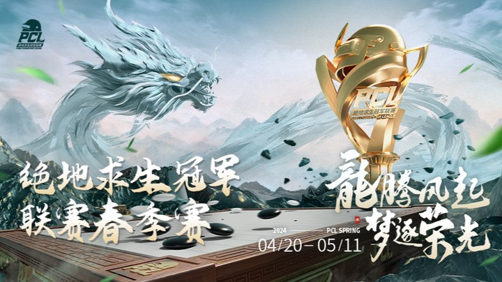 【2024绝地求生PCL春季赛】常规赛第四阶段 4.30 DAY1 R6