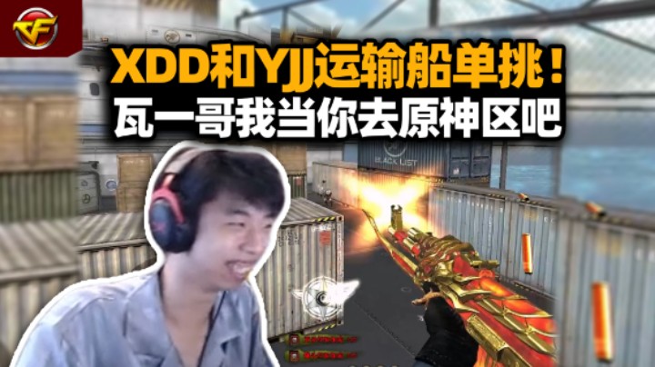 XDD玩CF十年老兵回归 跟YJJ运输船单挑玩起退弹AK！炮神排位马枪被路人老哥追着杀？