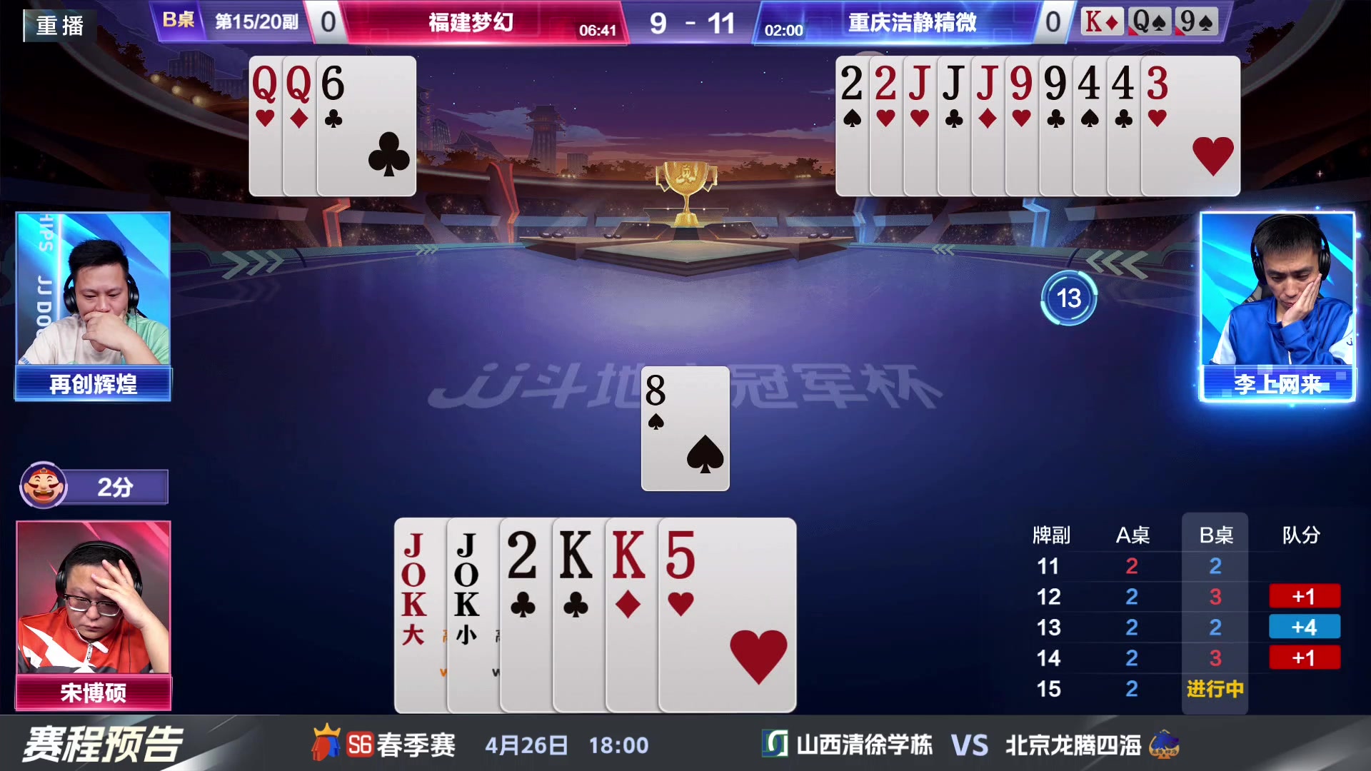 【2024-04-25 21点场】JJ斗地主官方：4.26 八强战火热来袭