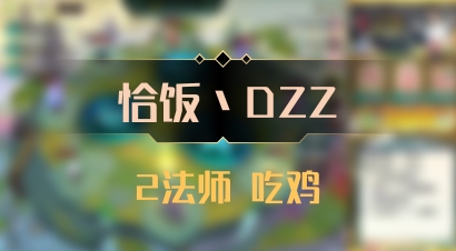 【恰饭丶DZZ】2法师 吃鸡