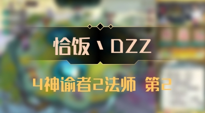 【恰饭丶DZZ】4神谕者2法师 第2