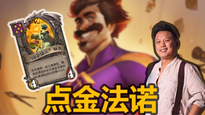 【涛妹】雷诺点金法术诺米厉害吗？