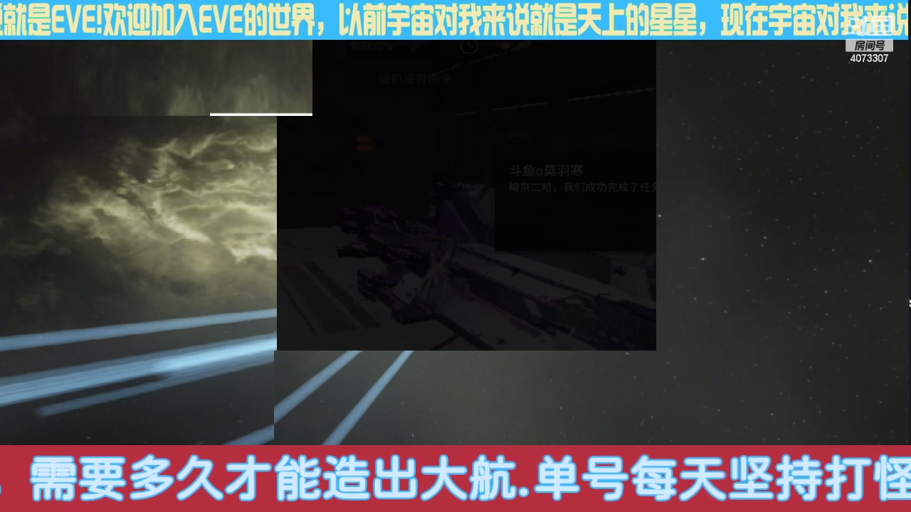 【2024-04-23 14点场】o莫羽寒：EVE国服手游，新兵训练营