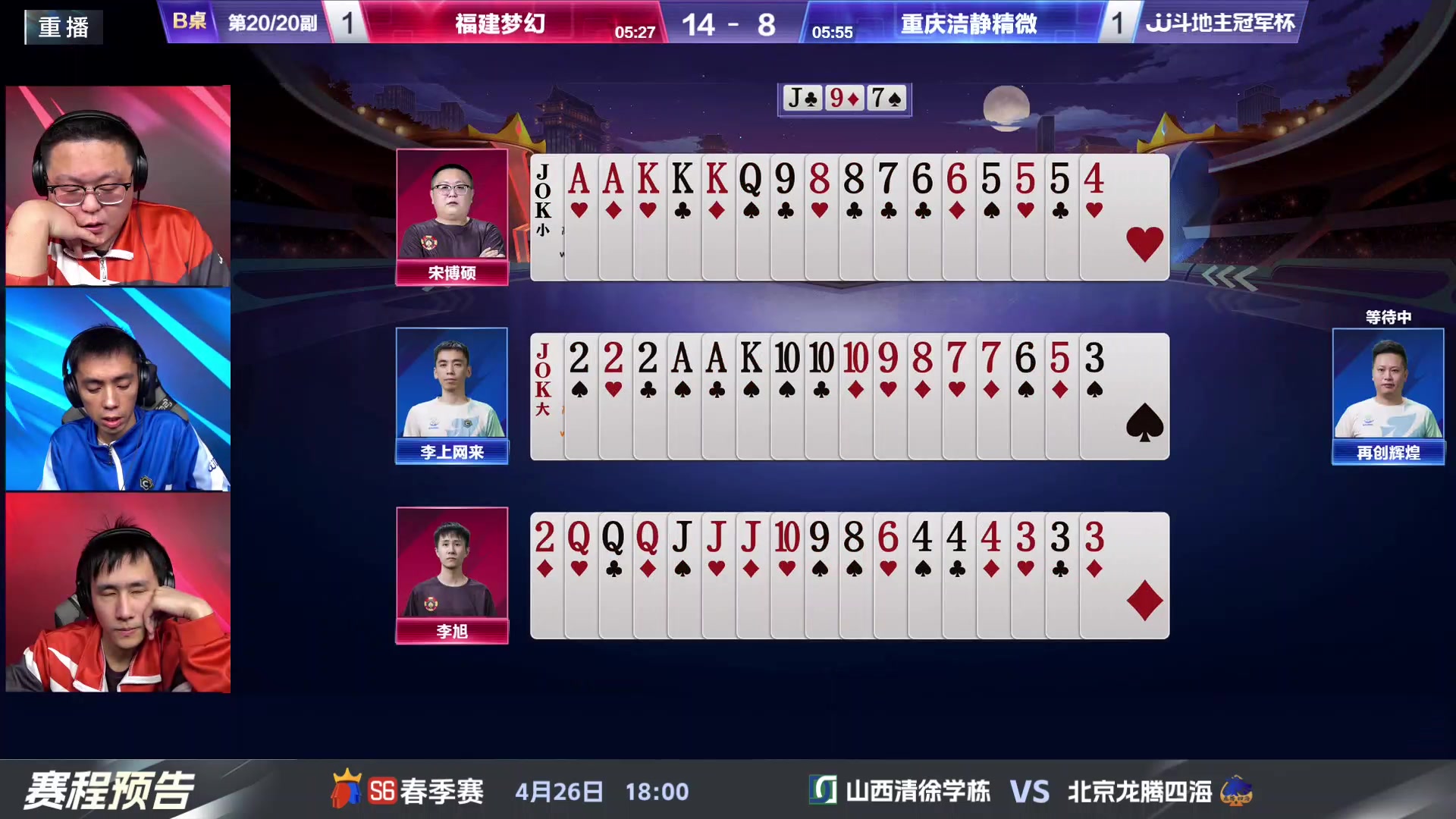 【2024-04-26 03点场】JJ斗地主官方：4.26 八强战火热来袭