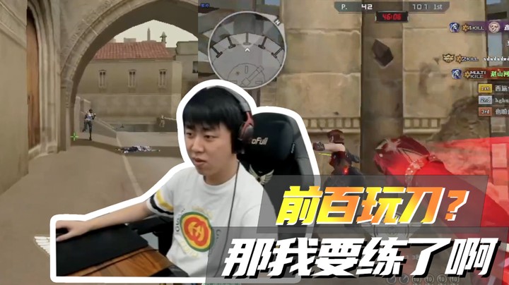 前百玩刀？那我可不困了！