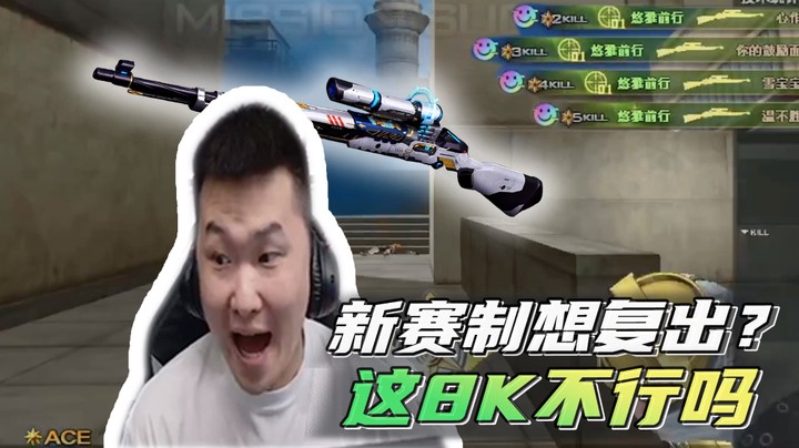 新赛制想复出？这8K不行吗