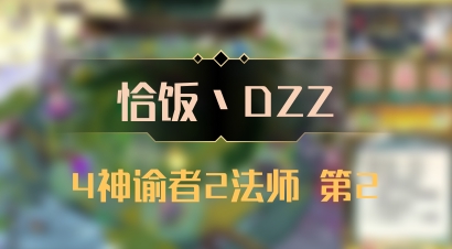 【恰饭丶DZZ】4神谕者2法师 第2