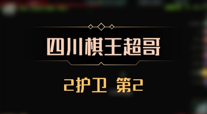 【四川棋王超哥】2护卫 第2