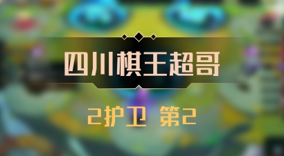 【四川棋王超哥】2护卫 第2