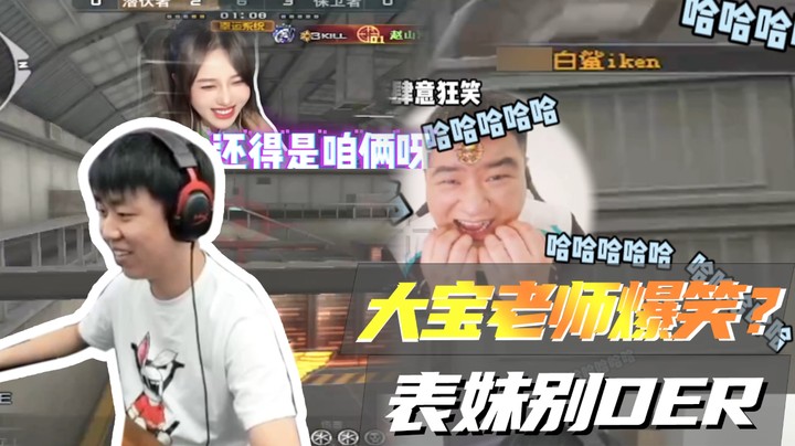 大宝老师爆笑？表妹别DER！