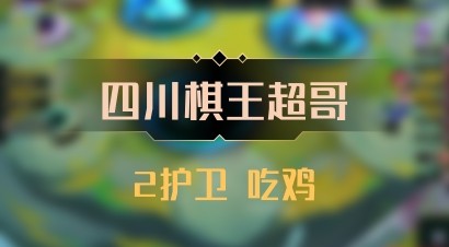 【四川棋王超哥】2护卫 吃鸡