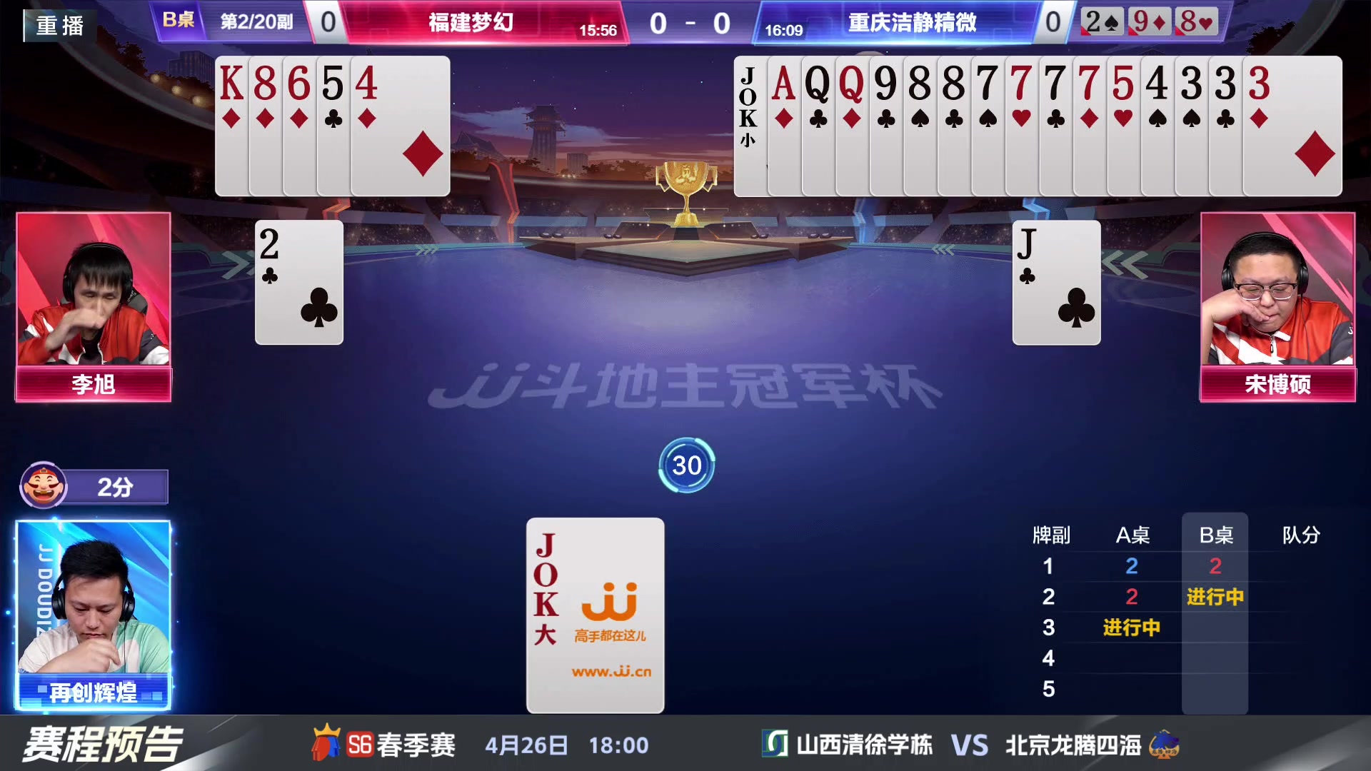 【2024-04-26 01点场】JJ斗地主官方：4.26 八强战火热来袭