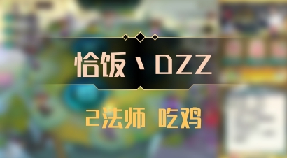 【恰饭丶DZZ】2法师 吃鸡