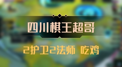 【四川棋王超哥】2护卫2法师 吃鸡