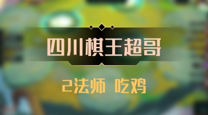 【四川棋王超哥】2法师 吃鸡