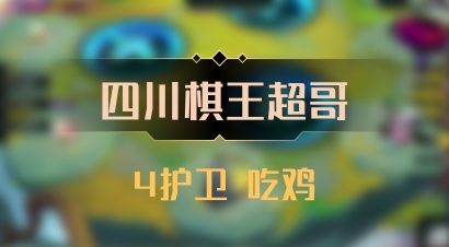 【四川棋王超哥】4护卫 吃鸡