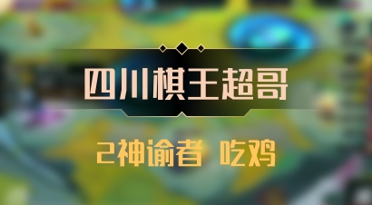 【四川棋王超哥】2神谕者 吃鸡