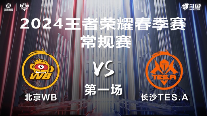 北京WB VS 长沙TES.A第1局-2024年KPL春季赛常规赛