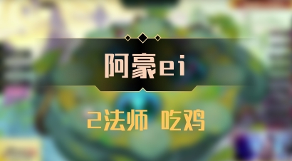 【阿豪ei】2法师 吃鸡