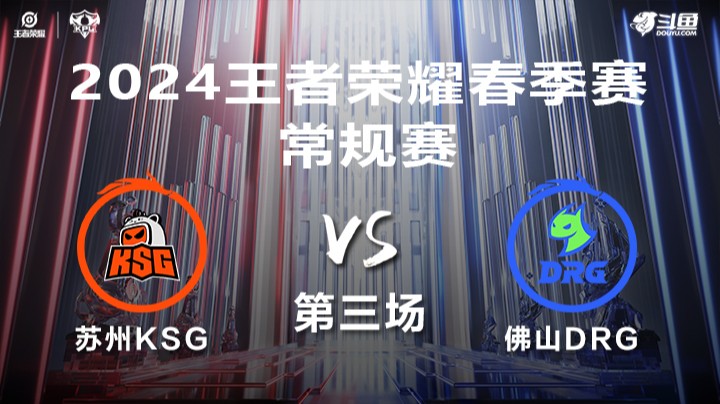 苏州KSG VS 佛山DRG第3局-2024年KPL春季赛常规赛