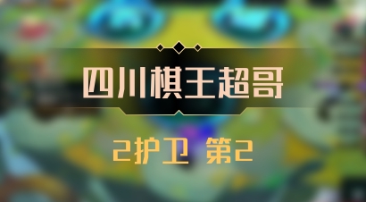 【四川棋王超哥】2护卫 第2