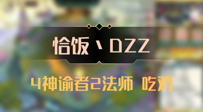 【恰饭丶DZZ】4神谕者2法师 吃鸡
