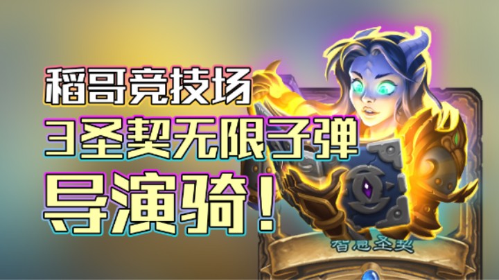 稻哥炉石12胜竞技场（骑）：3圣契无限子弹导演骑