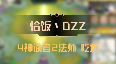 【恰饭丶DZZ】4神谕者2法师 吃鸡