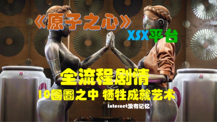 《原子之心》XSX平台 全流程全剧情10囹圄之中 牺牲成就艺术