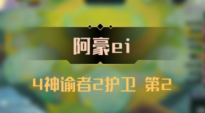 【阿豪ei】4神谕者2护卫 第2