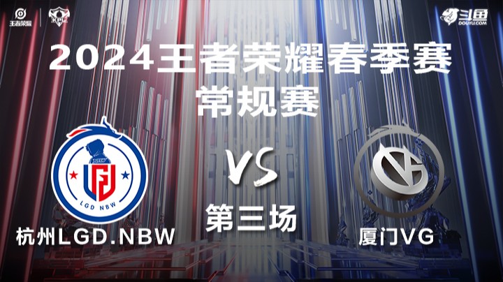 杭州LGD.NBW VS 厦门VG第3局-2024年KPL春季赛常规赛