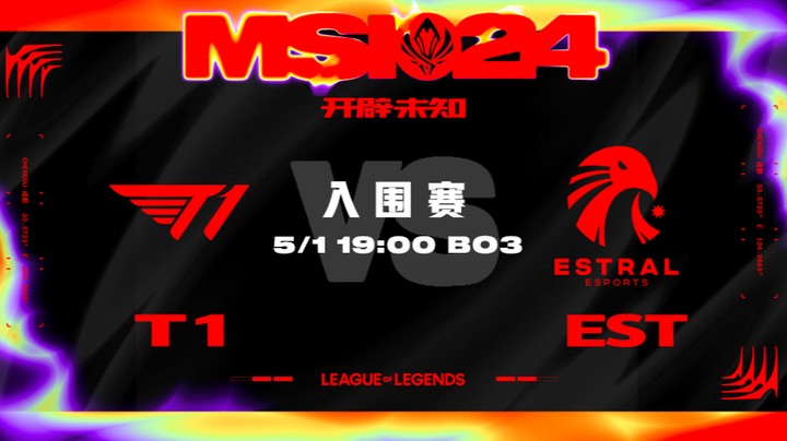 2024MSI入围赛-T1vsEST-1