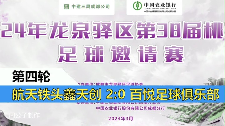 【集锦】2024年龙泉驿桃花节足球邀请赛 小组赛第四轮 航天铁头鑫天创 VS 百悦足球俱乐部