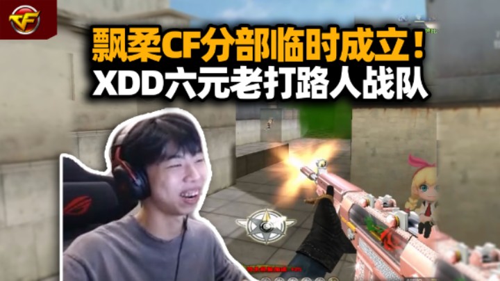 吃鸡职业队打CF战服 XDD率老登天才重温网吧激情 脾气爆炸巨能叫！