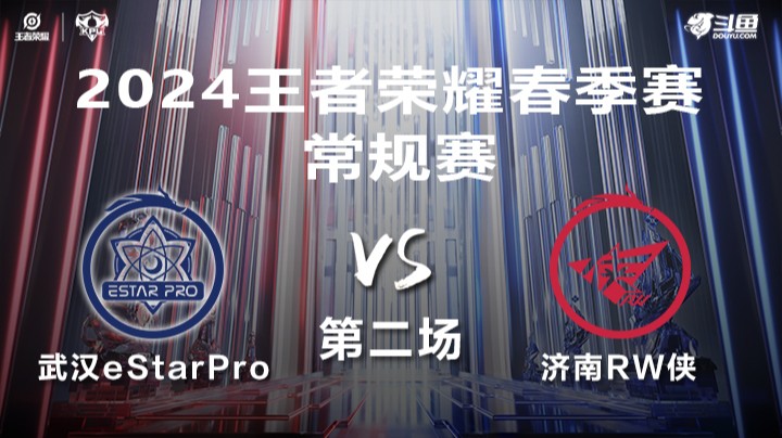 武汉eStarPro VS 济南RW侠第2局-2024年KPL春季赛常规赛