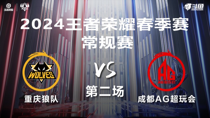 重庆狼队 VS 成都AG超玩会第2局-2024年KPL春季赛常规赛