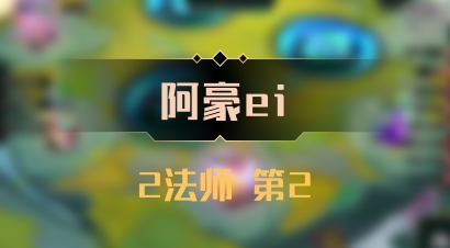 【阿豪ei】2法师 第2