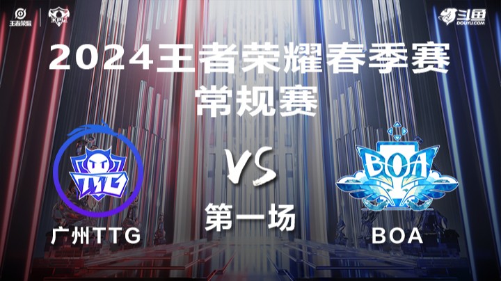 广州TTG VS BOA第1局-2024年KPL春季赛常规赛